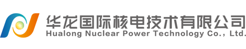 华龙国际核电技术有限公司